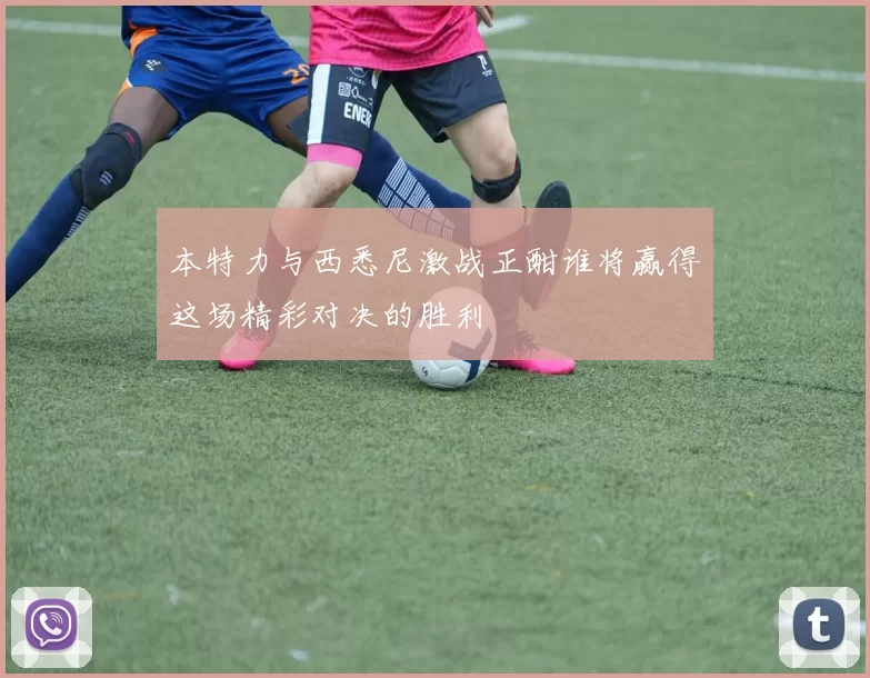 本特力与西悉尼激战正酣谁将赢得这场精彩对决的胜利