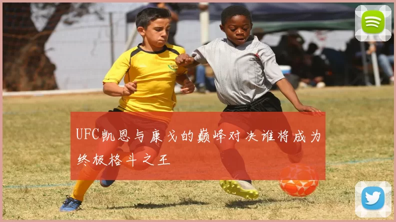 UFC凯恩与康戈的巅峰对决谁将成为终极格斗之王