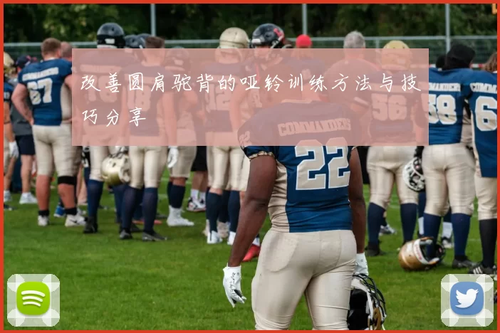改善圆肩驼背的哑铃训练方法与技巧分享