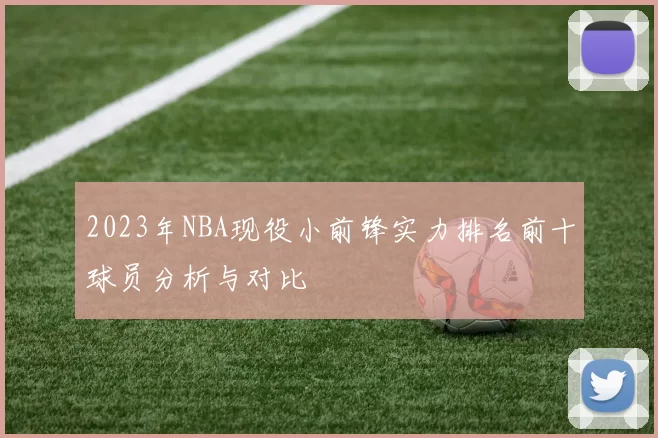 2023年NBA现役小前锋实力排名前十球员分析与对比