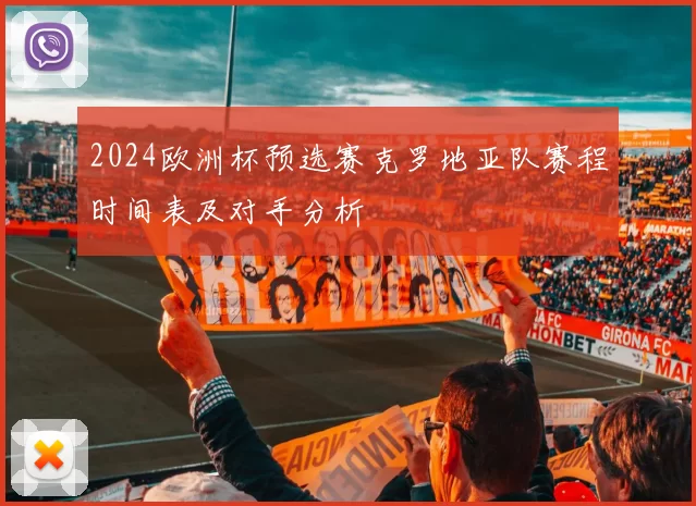 2024欧洲杯预选赛克罗地亚队赛程时间表及对手分析